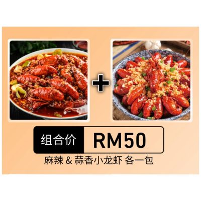 [Bundle] Spicy & Garlic Flavour Crayfish / 麻辣&蒜香小龙虾